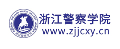 浙江警察學院