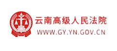 云南高級人民法院